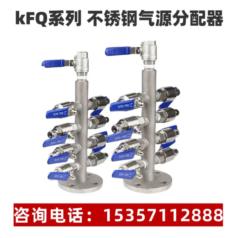 KFQ不锈钢气源分配器