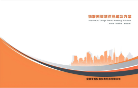 智慧供热