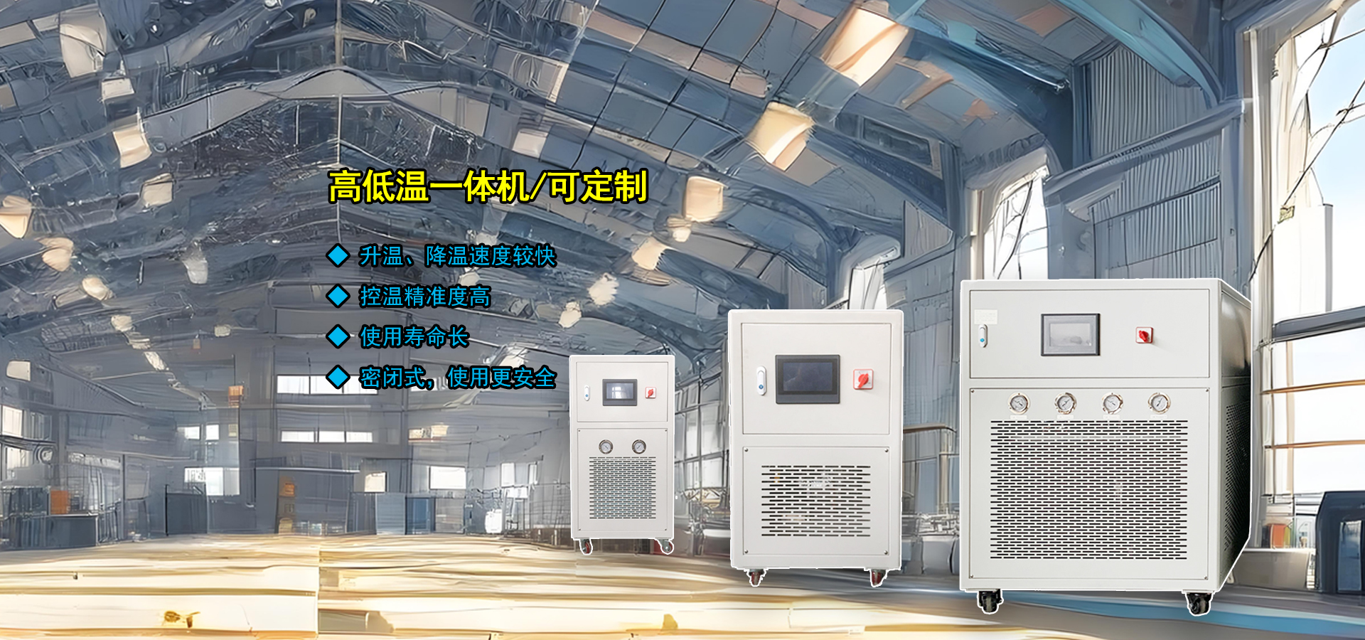 高低温一体机专业制造商