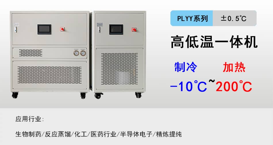 -10~200℃高低温一体机