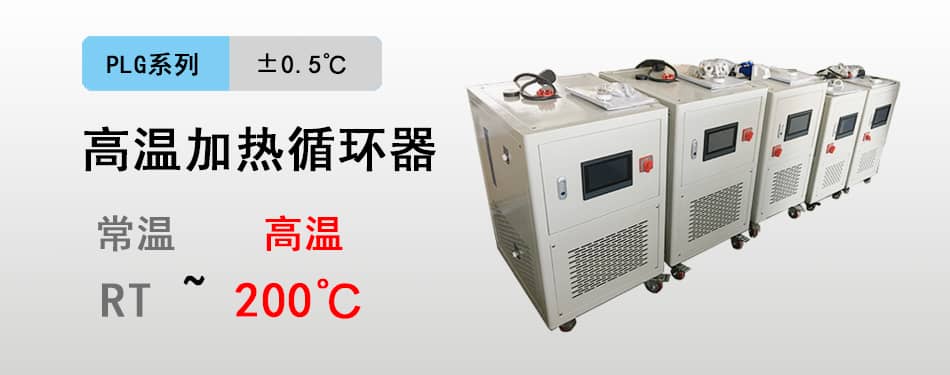 高温循环器200.jpg