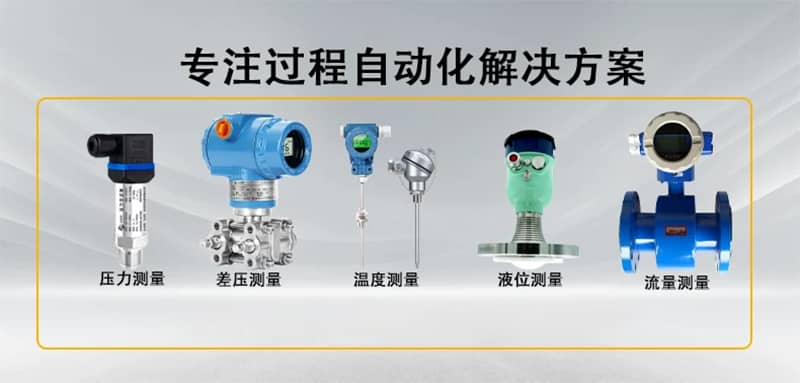 自动化仪表解决方案